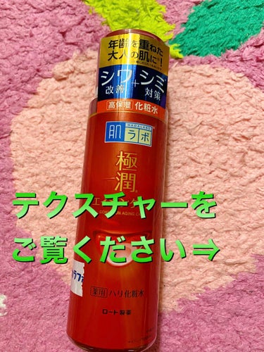 極潤α ハリ化粧水 170ml（ボトル）/肌ラボ/化粧水を使ったクチコミ（1枚目）