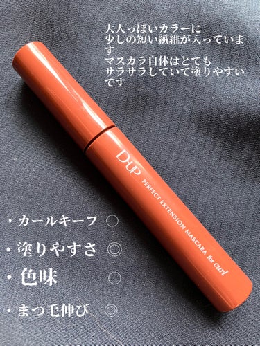 D-UP パーフェクトエクステンション マスカラ for カールのクチコミ「大人っぽい印象をつけられるマスカラ

D-UPパーフェクトエクステンション マスカラ for .....」（2枚目）