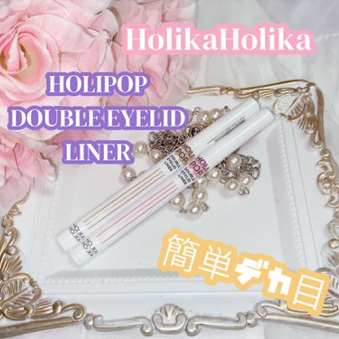 HOLI POP 二重ライナー/HOLIKA HOLIKA/リキッドアイライナーを使ったクチコミ（1枚目）