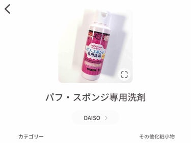 パフ・スポンジ専用洗剤/DAISO/その他化粧小物を使ったクチコミ（9枚目）