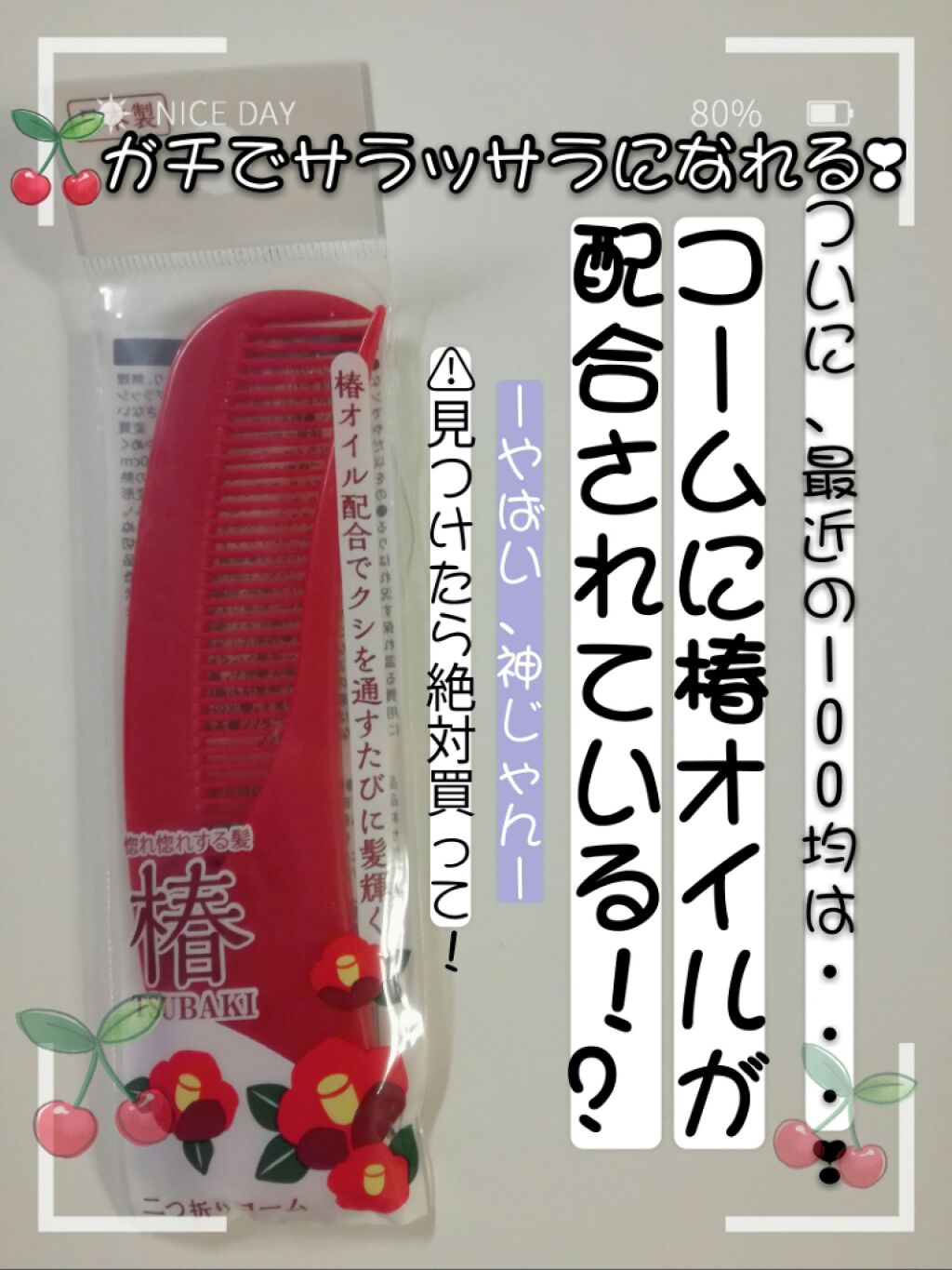 🍒ガチでサラッサラになれる

ついに、最近の１００均は…❣
［コームに椿オイルが配合されている！？］



こんにちはっ!🌱

突然ですが…！
皆さん、椿オイルって知っていますか？💭
私、知ってはいるんですが買ってはなかったんですよね