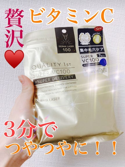 ダーマレーザースーパーVC100マスク/クオリティファースト/シートマスク・パックを使ったクチコミ(1枚目)