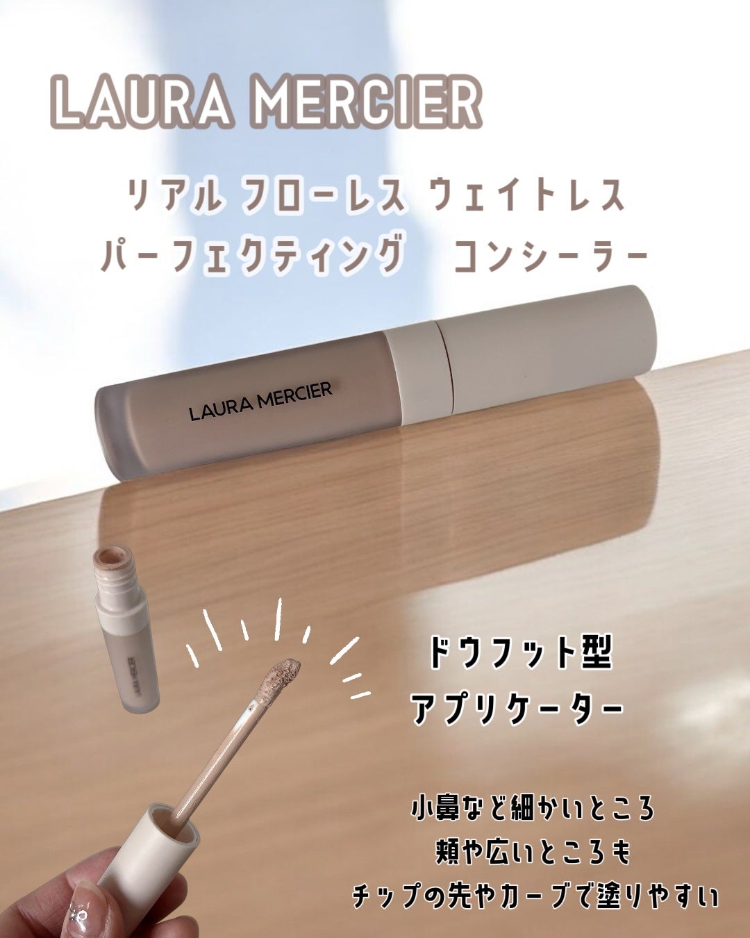 リアル フローレス ウェイトレス パーフェクティング コンシーラー/ローラ メルシエ/リキッドコンシーラーを使ったクチコミ(1枚目)