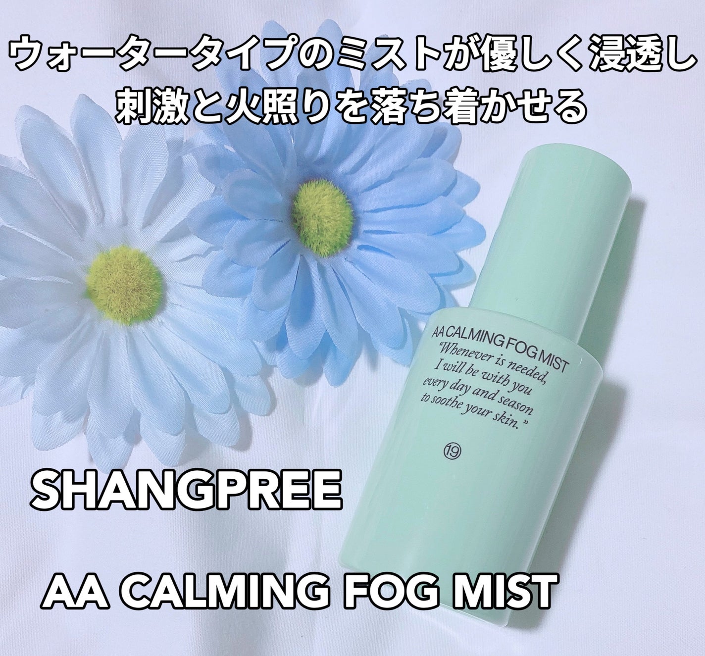 AA CALMING FOG MIST/Shangpree/ミスト状化粧水を使ったクチコミ(1枚目)