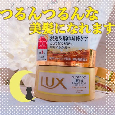 スーパーリッチシャイン ダメージリペア リッチ補修ヘアマスク/LUX/洗い流すヘアトリートメントを使ったクチコミ（1枚目）