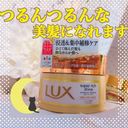 スーパーリッチシャイン ダメージリペア リッチ補修ヘアマスク/LUX/ヘアマスク・ヘアパックを使ったクチコミ(1枚目)
