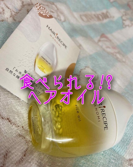 さらとろライスオイル(洗い流さないトリートメント)/WANOMI/ヘアオイルを使ったクチコミ(1枚目)