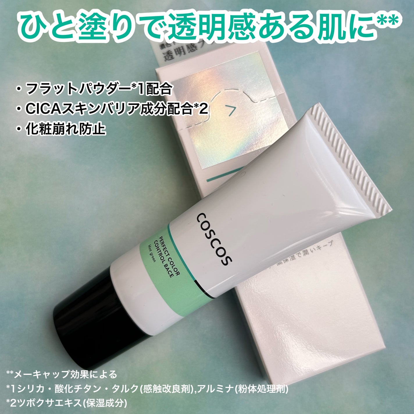 カラーコントロールベース/COSCOS/化粧下地を使ったクチコミ(2枚目)