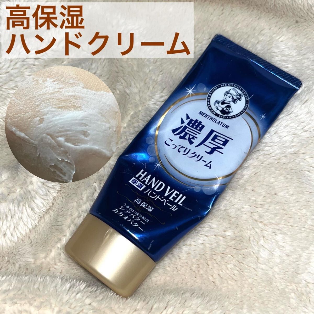 ハンドベール 乾燥 バリアクリーム/メンソレータム/ハンドクリームを使ったクチコミ(1枚目)