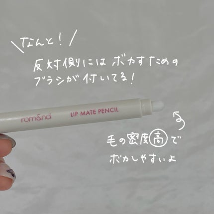 rom&nd リップメイトペンシル/rom&nd/リップライナーを使ったクチコミ(4枚目)
