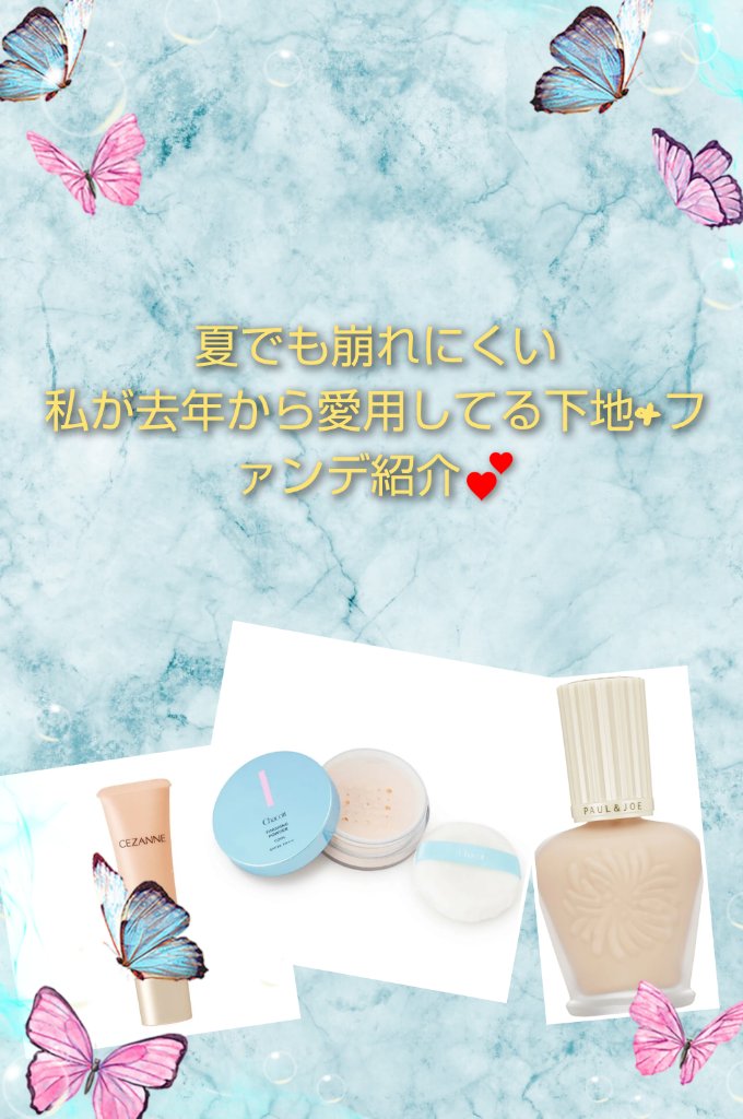 去年から愛用してる下地&ファンデ紹介💕

舞台用の化粧品って荒れたり発色の問題とかいろいろ気になるかも知れませんが私は全然大丈夫🙆でした～
それから、私が使ってるCEZANNEの下地はリニューアル前のもの(安くなってたから大量に買った)