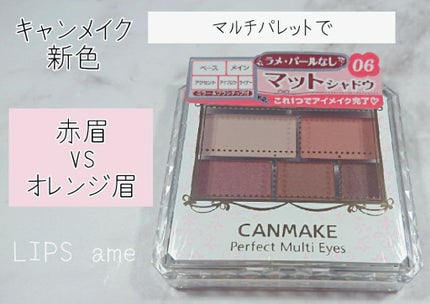 パーフェクトマルチアイズ/キャンメイク/アイシャドウパレットを使ったクチコミ(1枚目)