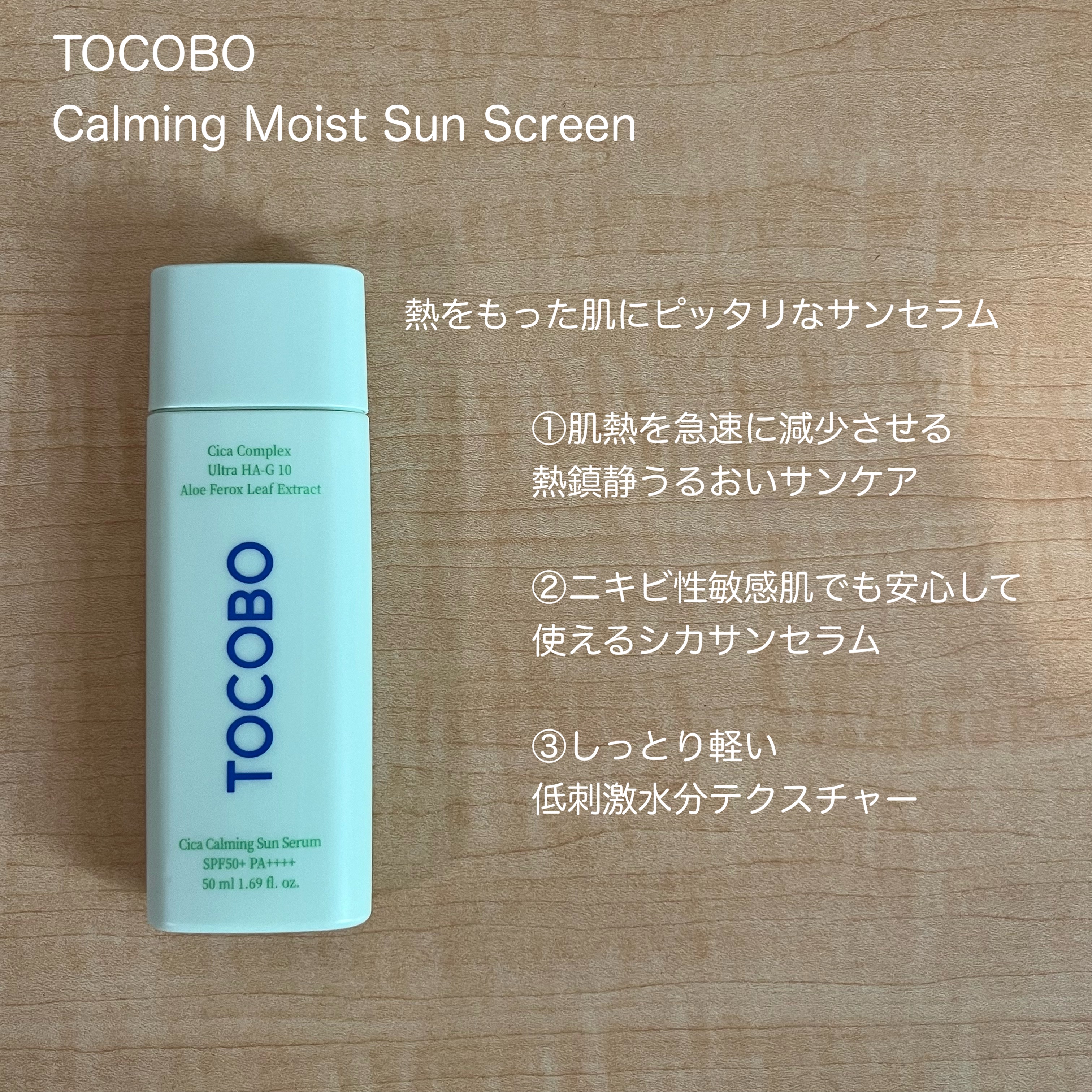 シカカーミングサンセラム/TOCOBO/日焼け止めクリームを使ったクチコミ（2枚目）