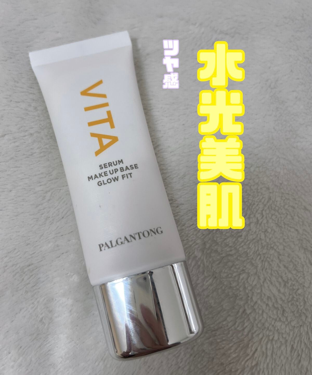 VITAセラムメイクアップベース グロウフィット/パルガントン/化粧下地を使ったクチコミ(1枚目)