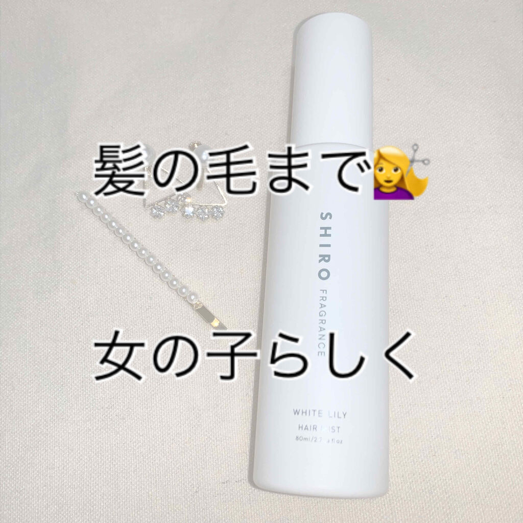 ホワイトリリー ヘアミスト/SHIRO/ヘアミストを使ったクチコミ（1枚目）