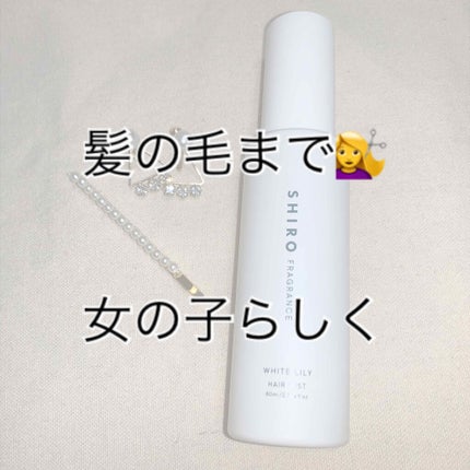 ホワイトリリー ヘアミスト/SHIRO/ヘアミストを使ったクチコミ(1枚目)