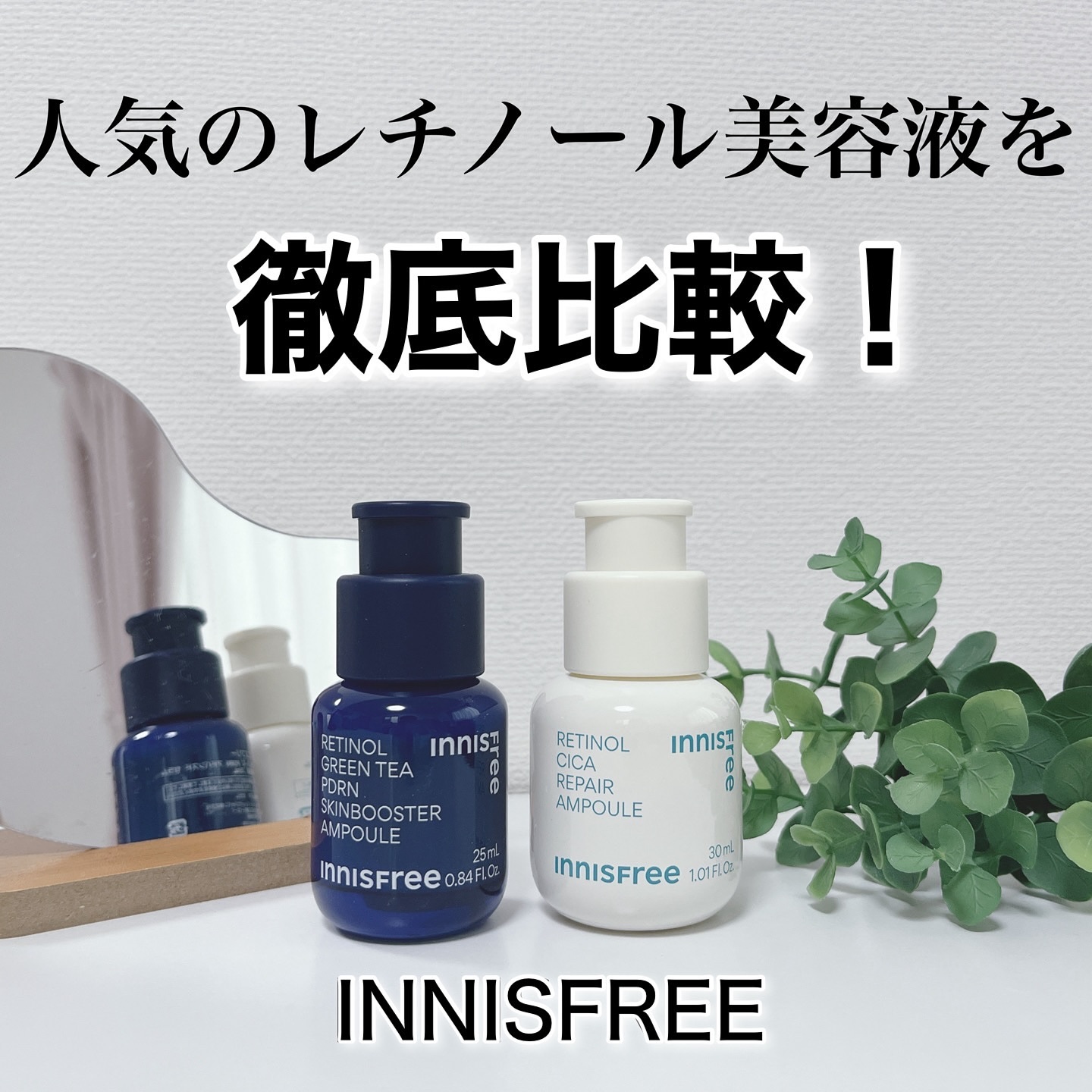 レチノール　シカ　リペア　セラム/innisfree/美容液を使ったクチコミ（1枚目）