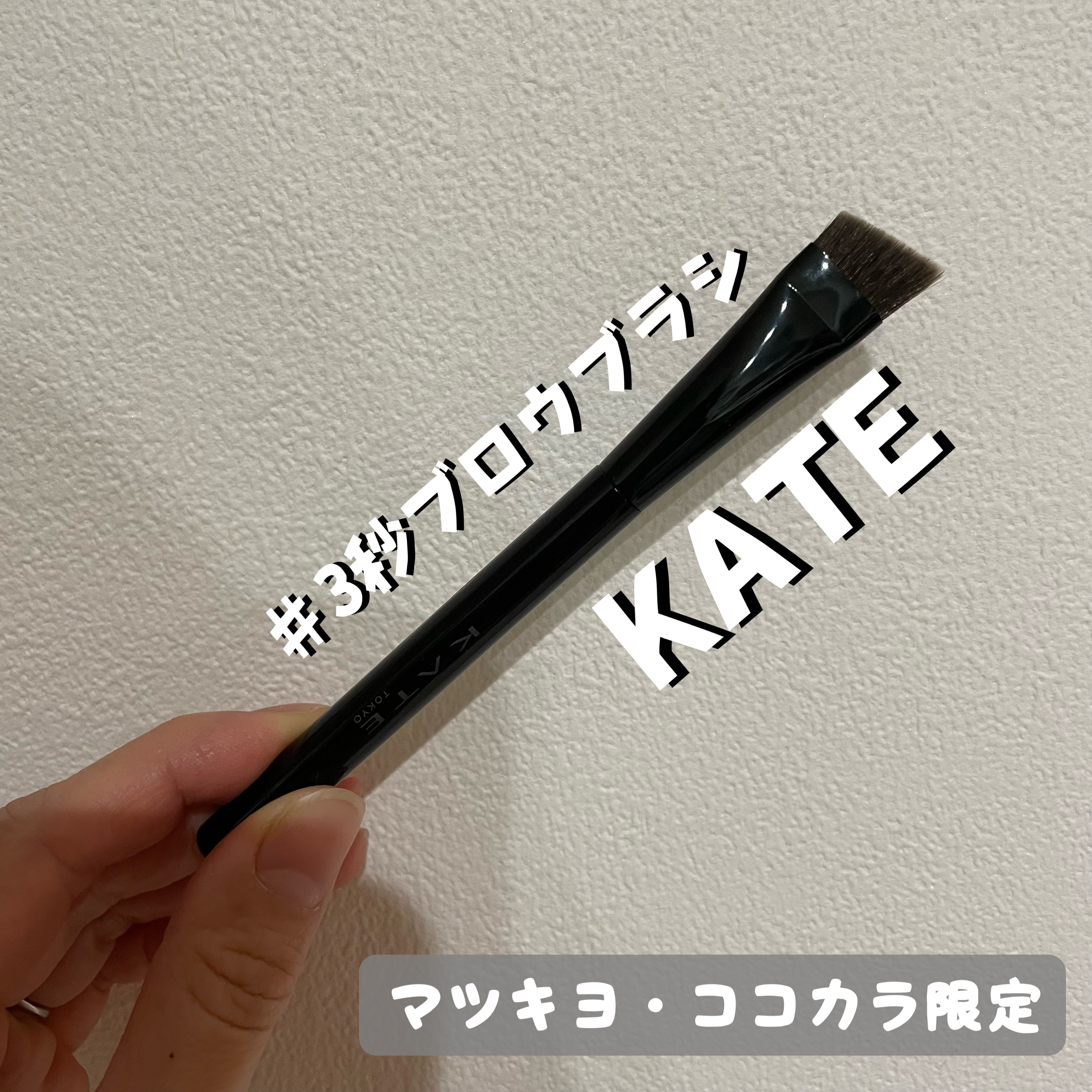 アイブロウブラシ/KATE/メイクブラシを使ったクチコミ（1枚目）