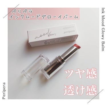 PERIPERA インク ムード グロイ バームのクチコミ「メガ割購入品🌸😍
気になってたペリペラ @peripera_official のツヤ感、ツヤ感.....」（1枚目）