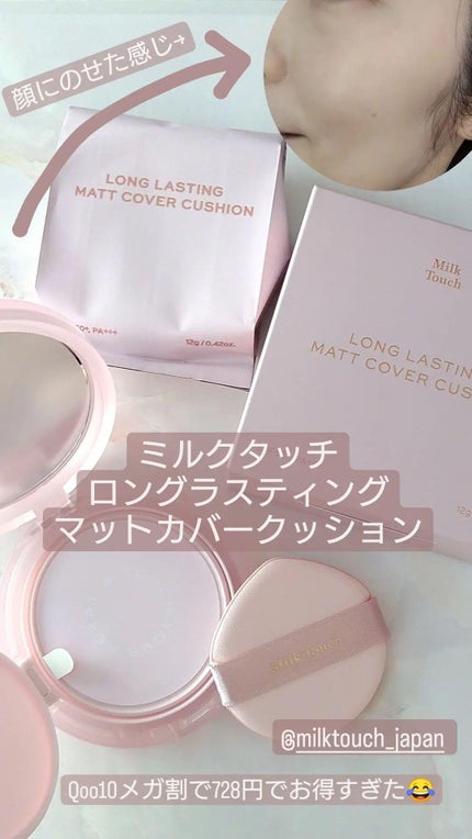 ロングラスティングマットカバークッション/Milk Touch/クッションファンデーションを使ったクチコミ(1枚目)