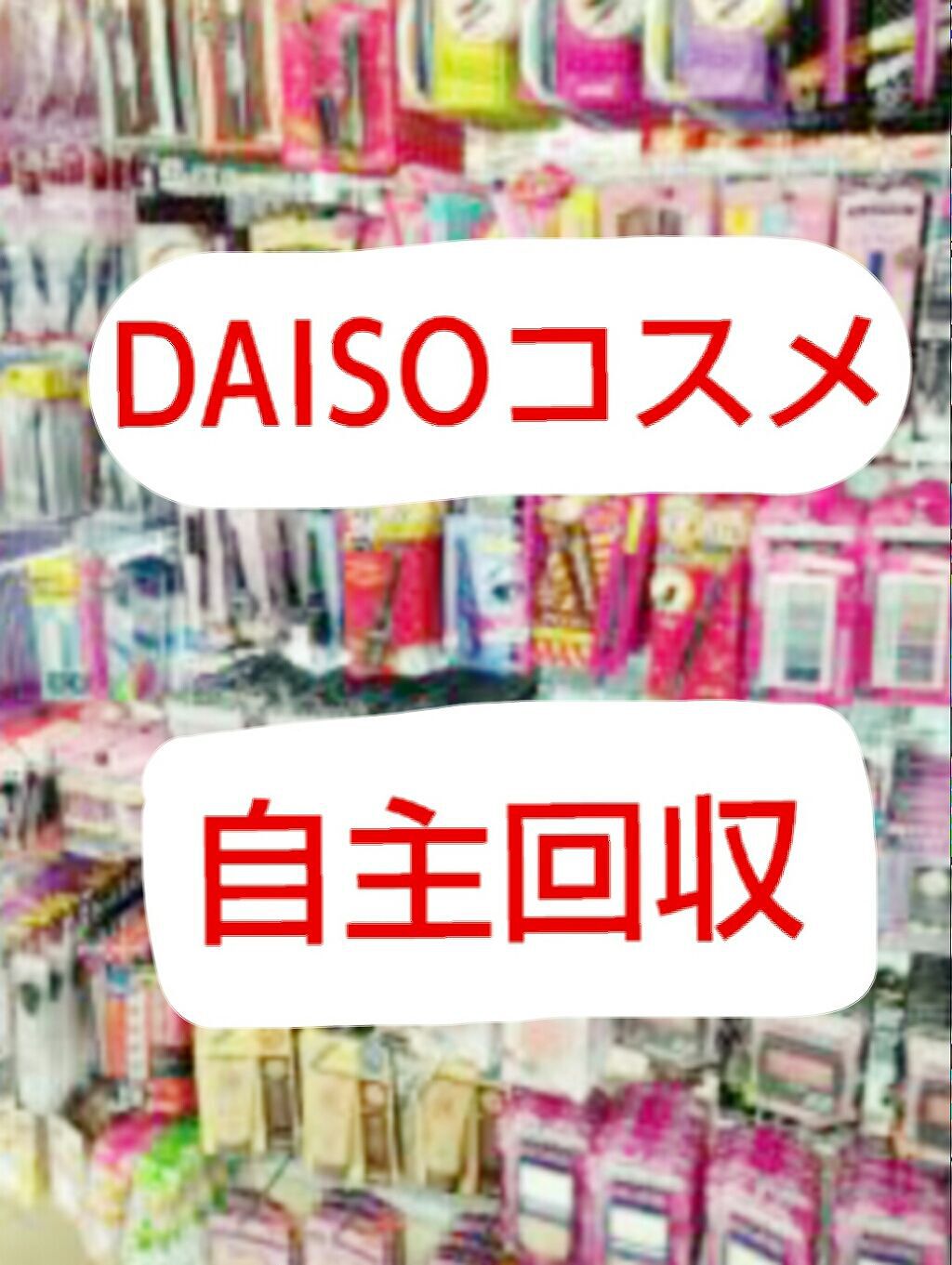 エバビレーナ クリアマスカラ/DAISO/マスカラを使ったクチコミ（1枚目）