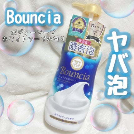 バウンシア ボディソープ ホワイトソープの香り/Bouncia/ボディソープを使ったクチコミ(1枚目)