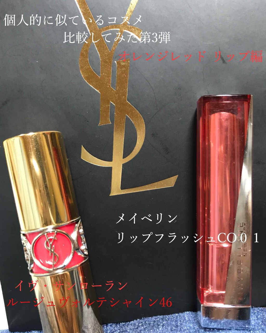 ルージュ ヴォリュプテ シャイン/YVES SAINT LAURENT BEAUTE/口紅を使ったクチコミ(1枚目)