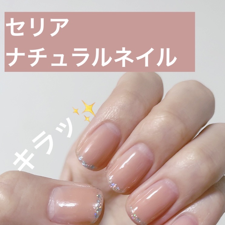 ジェルネイル（ライト対応）/セリア/ジェルネイルを使ったクチコミ（1枚目）