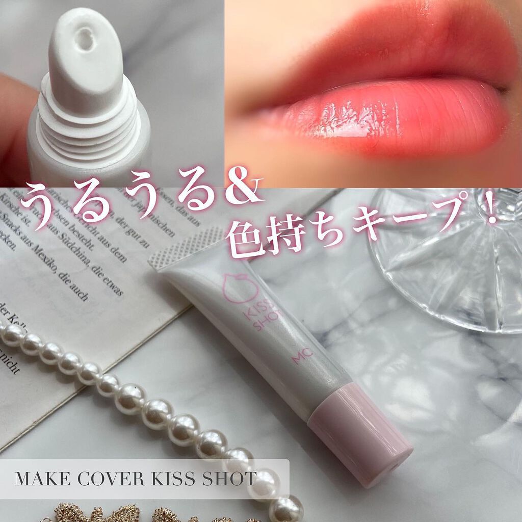 KISS SHOT /MAKE COVER/リップオイルを使ったクチコミ（1枚目）
