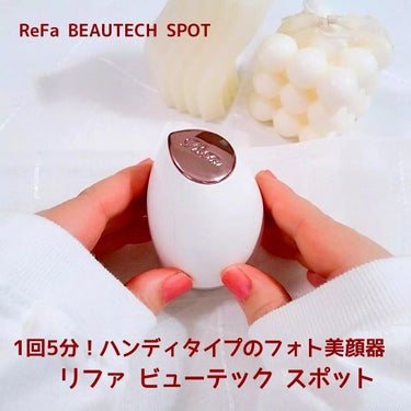 Refa BEAUTECH SPOT/ReFa/美顔器・マッサージを使ったクチコミ（3枚目）