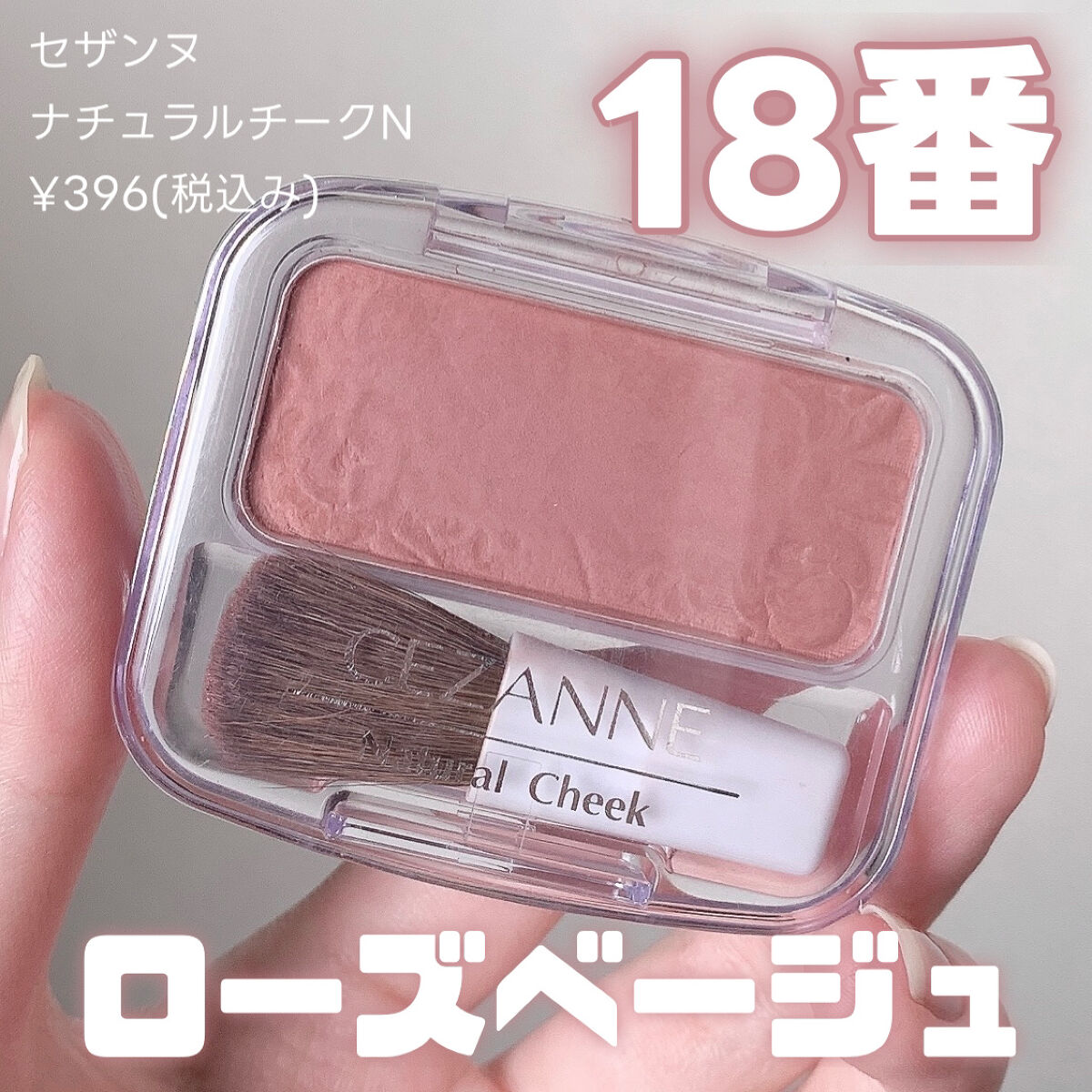 未使用新品　限定チーク　109番 ナチュラル チークN｜CEZANNEの口コミ - CEZANNEの万能チーク【迷っ