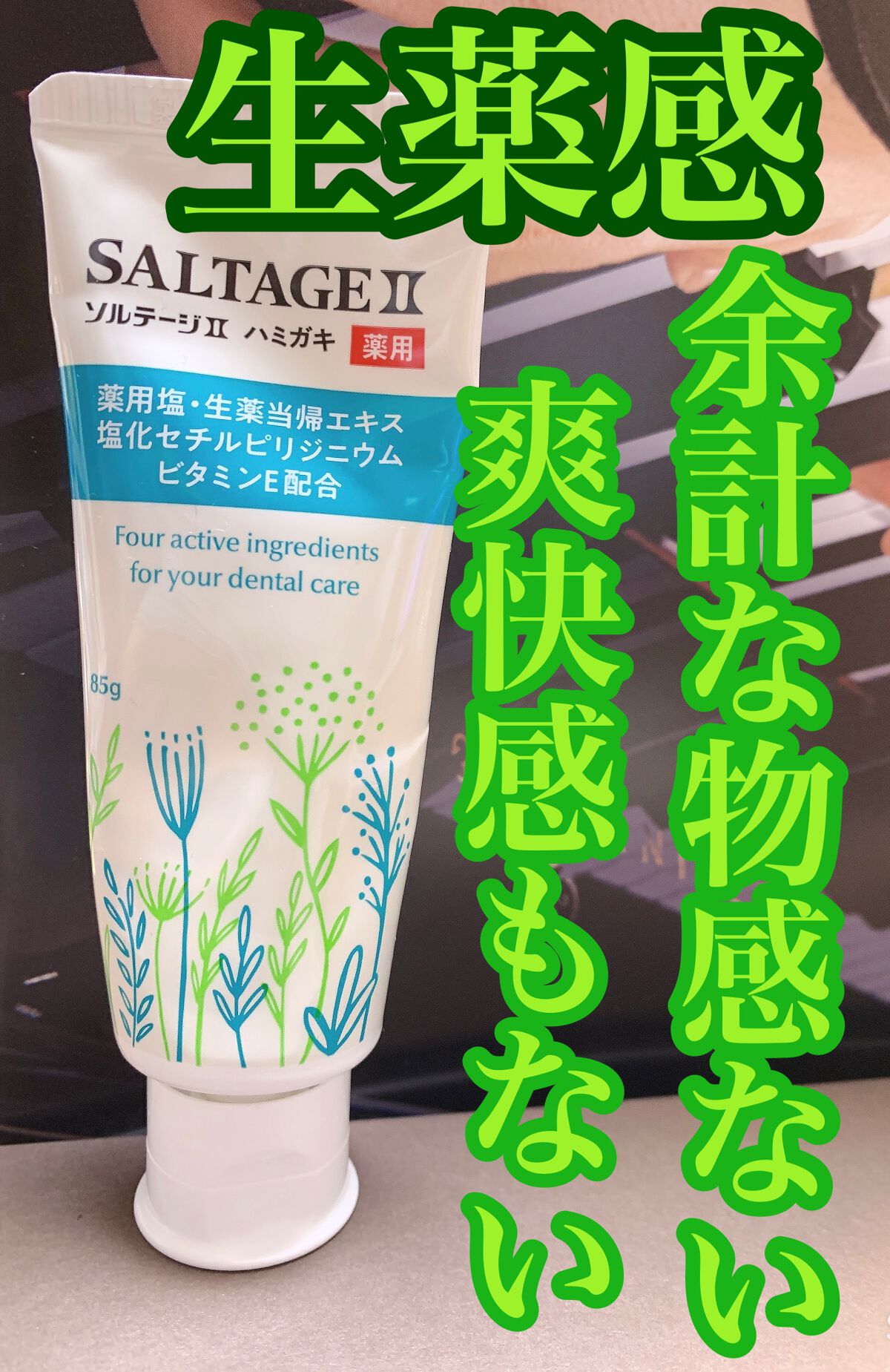 薬用ハミガキソルテージ２/サンスター/歯磨き粉を使ったクチコミ（1枚目）