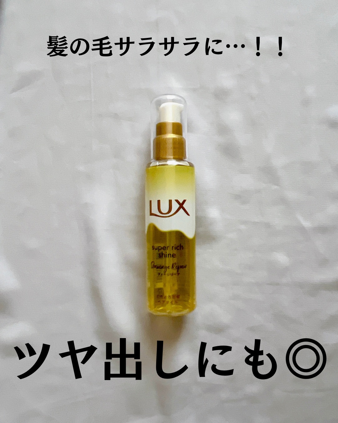 スーパーリッチシャイン ダメージリペア リッチ補修オイル/LUX/ヘアオイルを使ったクチコミ（2枚目）