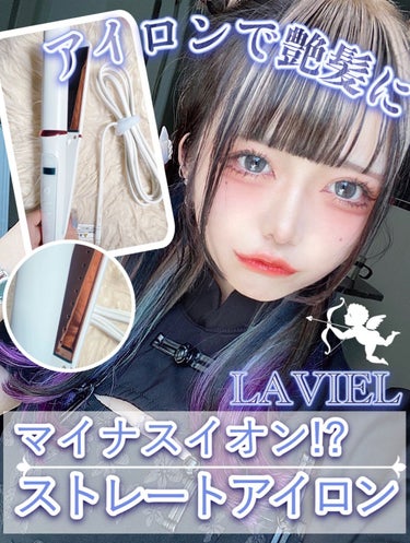 LAVIEL  ストレートアイロンのクチコミ「＼マイナスイオンで艶髪に💍🤍／
【🦋LAVIEL・ストレートアイロン🦋】

プレートとプレート.....」（1枚目）