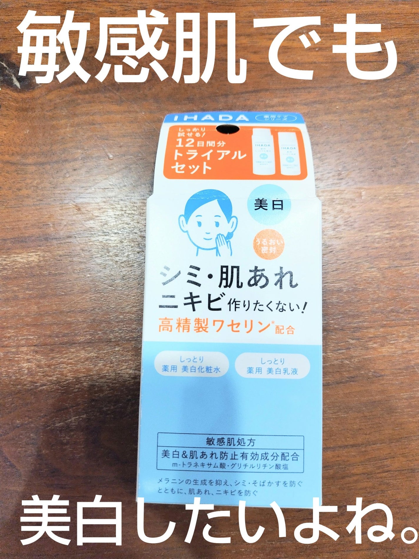 薬用クリアスキンケアセット/IHADA/スキンケアキットを使ったクチコミ(1枚目)