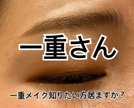 いもっこ on LIPS 「こんにちは🍒一重メイク研究中のいもっこです🍠私のメイクで良けれ..」(1枚目)