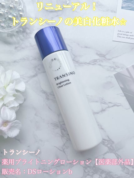 トランシーノ薬用ブライトニングクリアローション/トランシーノ/化粧水を使ったクチコミ(1枚目)