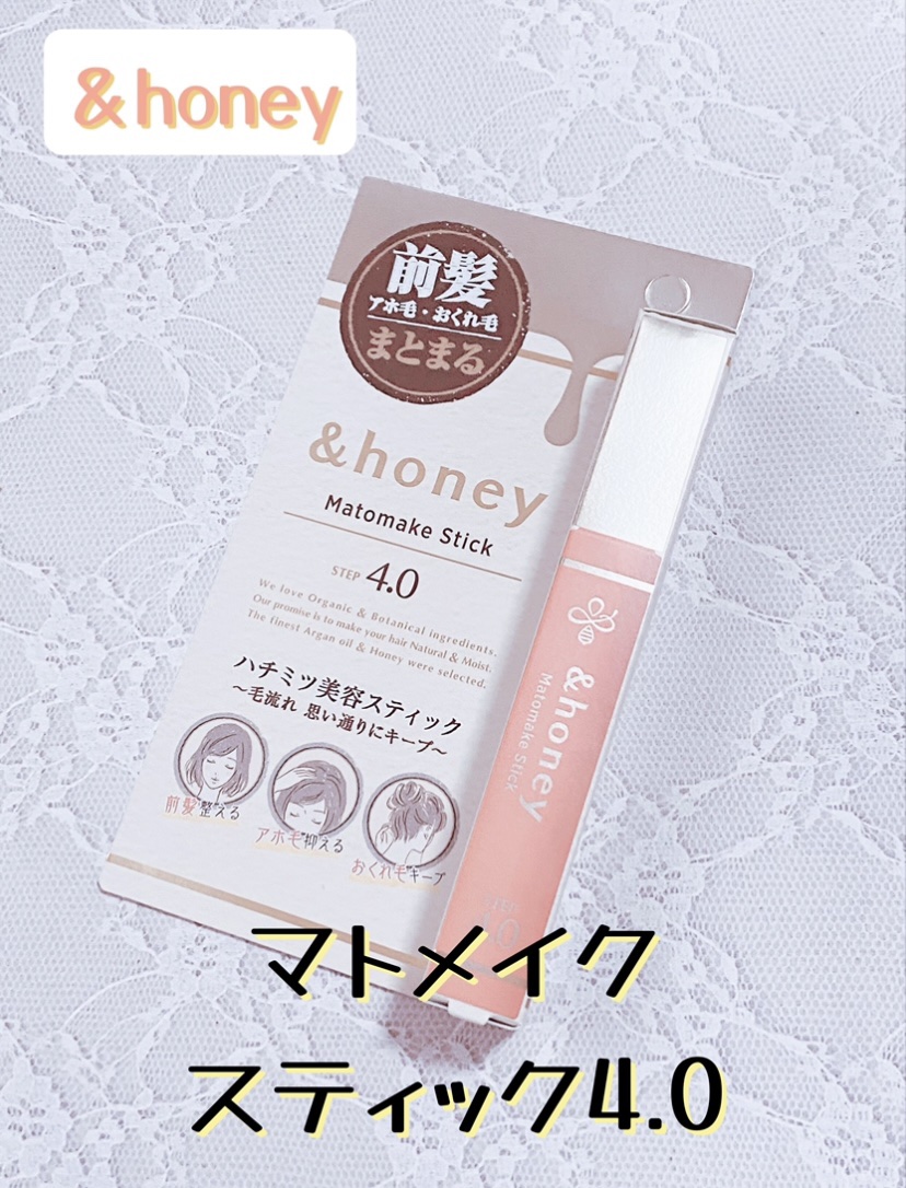 マトメイクスティック 4.0/&honey/ヘアジェルを使ったクチコミ（1枚目）