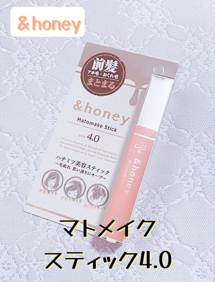 マトメイクスティック 4.0/&honey/ヘアジェルを使ったクチコミ(1枚目)