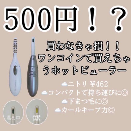 ミニホットアイラッシュカーラー/ニトリ/ホットビューラーを使ったクチコミ(1枚目)