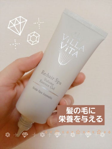 La ViLLA ViTA リ・ヘアスパ ボリュームエッセンスジェルのクチコミ「La ViLLA ViTA　リ・ヘアスパ ボリュームエッセンスジェル

みなさん、こんばんは☺.....」（1枚目）