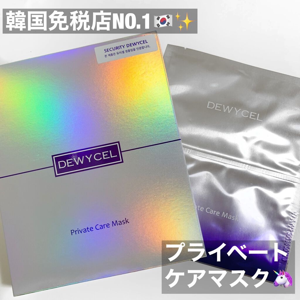 デュイセル プライベートケアマスク/DEWYCEL/シートマスク・パックを使ったクチコミ(1枚目)