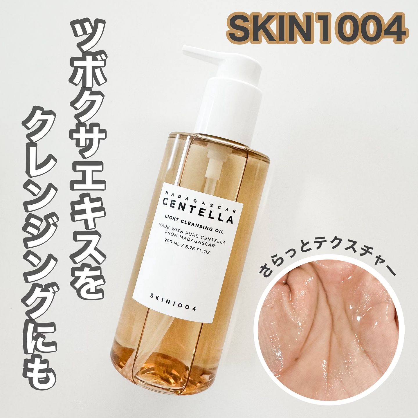 センテラ ライトクレンジングオイル/SKIN1004/オイルクレンジングを使ったクチコミ（1枚目）