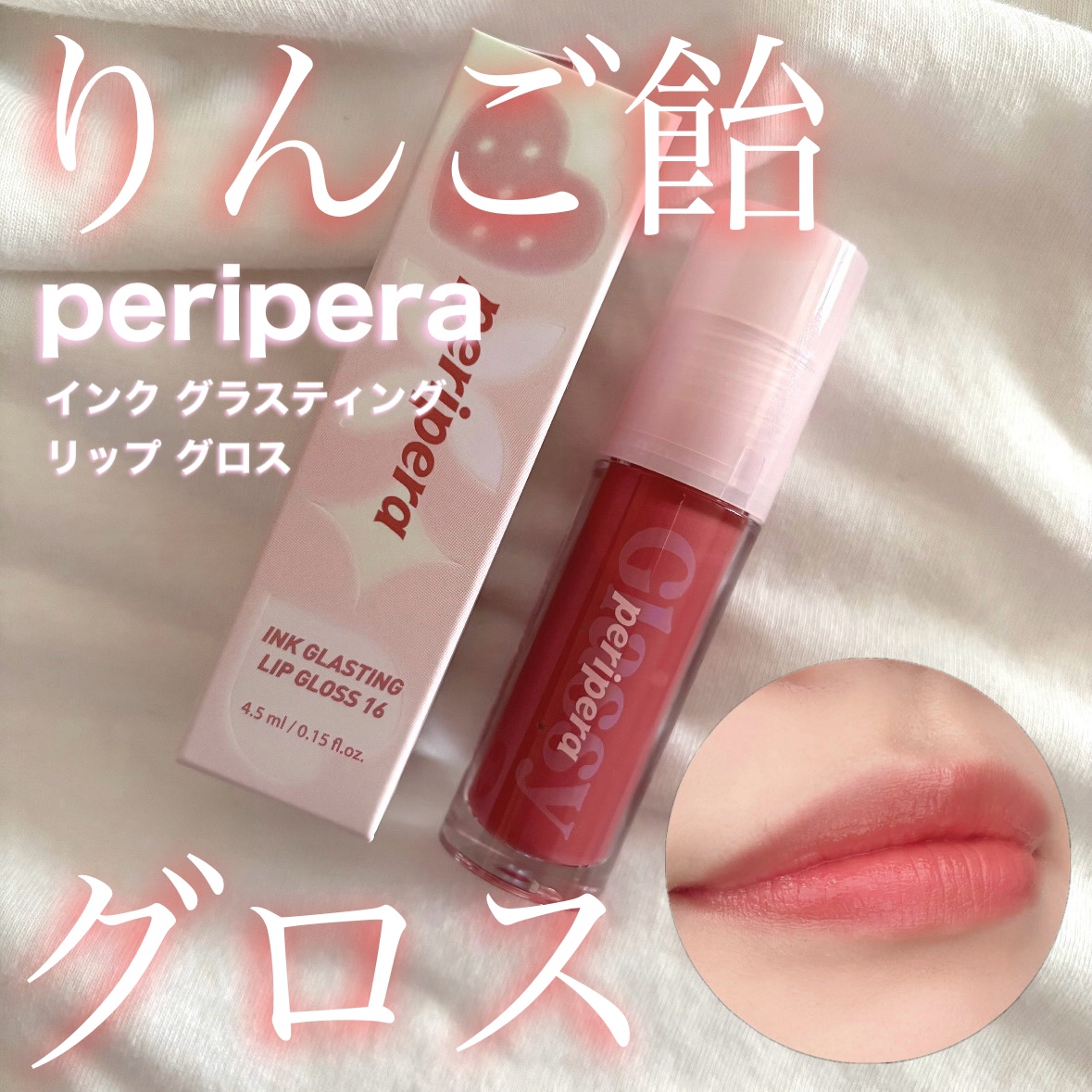 インク グラスティング リップ グロス/PERIPERA/リップグロスを使ったクチコミ（1枚目）