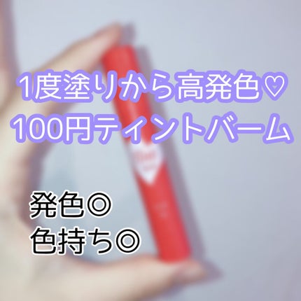 ティントバーム/DAISO/リップティントを使ったクチコミ(1枚目)