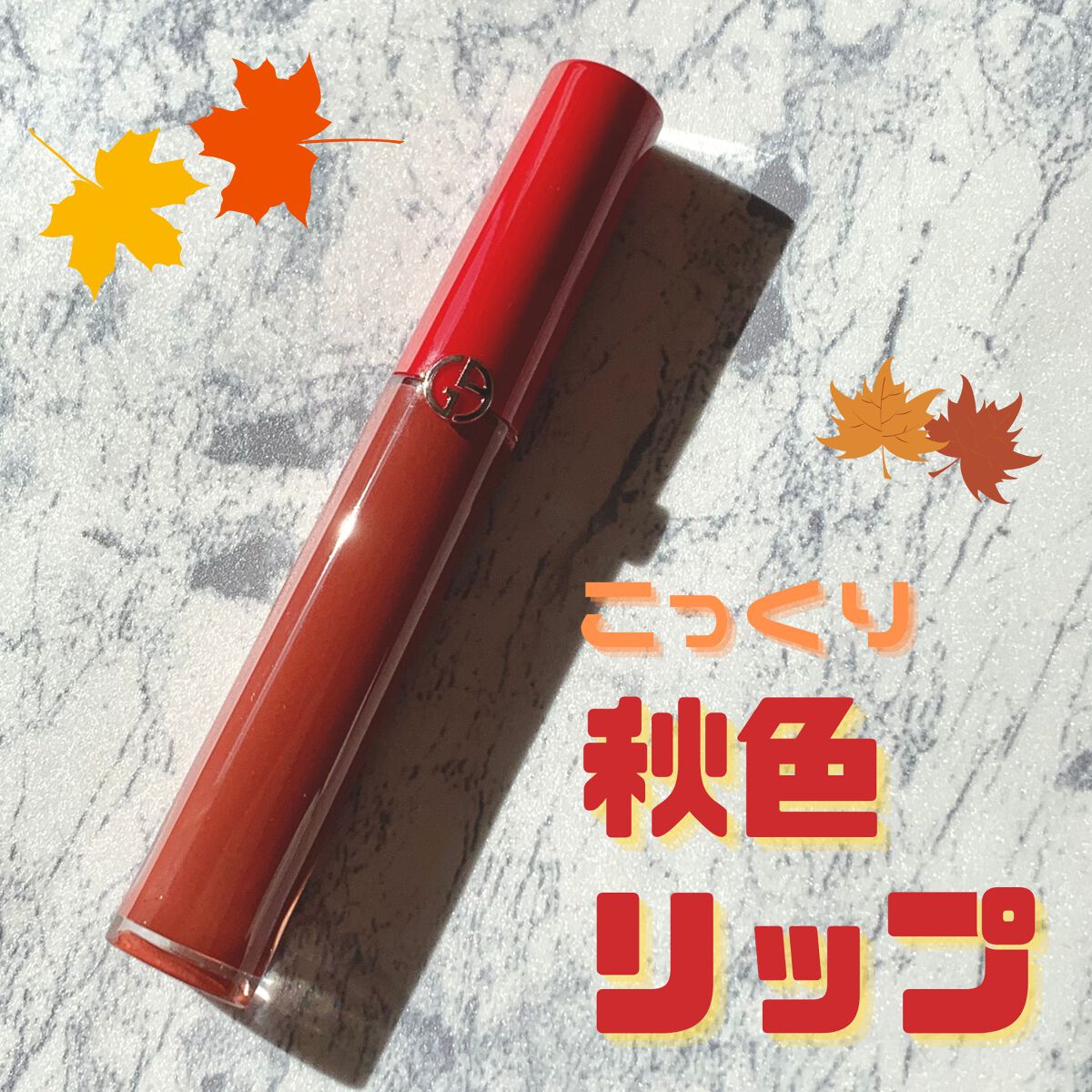 リップ マエストロ/ジョルジオ アルマーニ ビューティ/口紅を使ったクチコミ(1枚目)