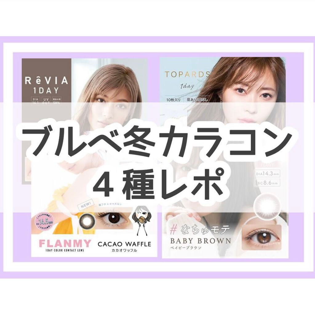 ReVIA 1day/ReVIA/ワンデー(1DAY)カラコンを使ったクチコミ(1枚目)