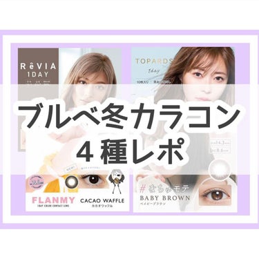 【ブルベ冬カラコン】の中で有名な４種のレポです👁🤍　

今回の出場選手は

ReVIA:プライベート03
Chu's me:BABY BROWN
FLANMY:CACAO WAFFLE
TOPARDS: