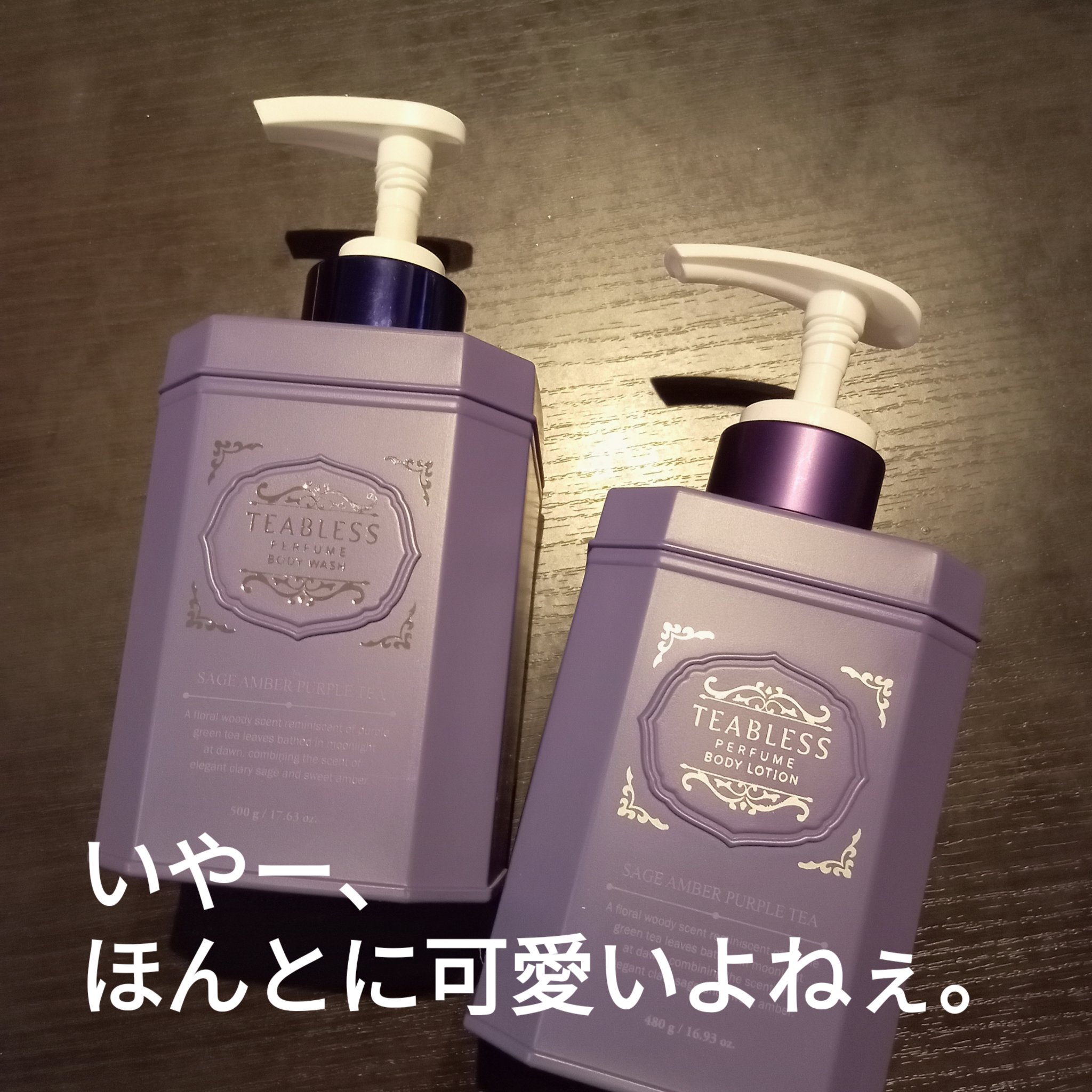 パフュームボディローション セイジアンバーパープルティー/TEABLESS/ボディローションを使ったクチコミ（2枚目）