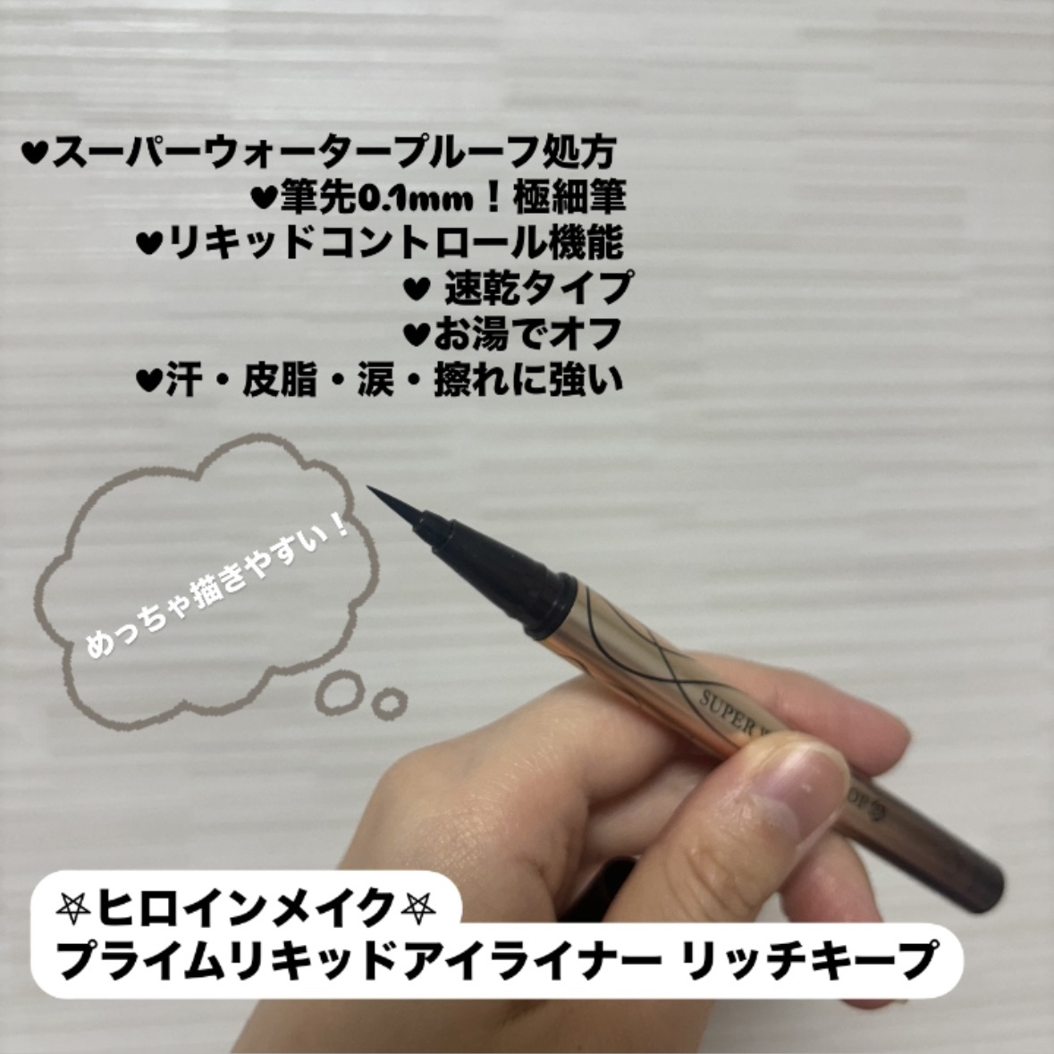 プライムリキッドアイライナー リッチキープ 02 ブラウンブラック/ヒロインメイク/リキッドアイライナーを使ったクチコミ（2枚目）